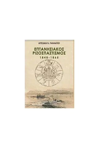 Επτανησιακός ριζοσπαστισμός 1848-1865 Γιαννάτου Αγγελική Ν