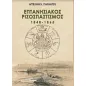 Επτανησιακός ριζοσπαστισμός 1848-1865