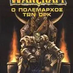 WarCraft: Ο πολέμαρχος των Ορκ