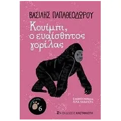 Κουίμπι, ο ευαίσθητος γορίλλας Παπαθεοδώρου Βασίλης