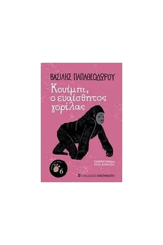 Κουίμπι, ο ευαίσθητος γορίλλας Παπαθεοδώρου Βασίλης