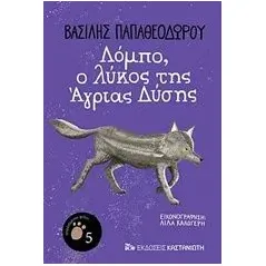 Λόμπο, ο λύκος της άγριας Δύσης Παπαθεοδώρου Βασίλης