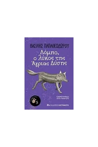 Λόμπο, ο λύκος της άγριας Δύσης Παπαθεοδώρου Βασίλης