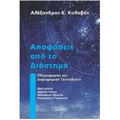 Αποφάσεις από το διάστημα Κολοβός Αλέξανδρος