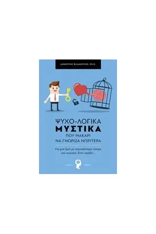 Ψυχο-Λογικά μυστικά που μακάρι να γνώριζα νωρίτερα Φλαμούρης Δημήτρης