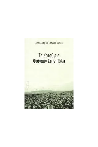 Τα κοτσύφια φτάνουν στην πόλη Στεφόπουλος Αλέξανδρος