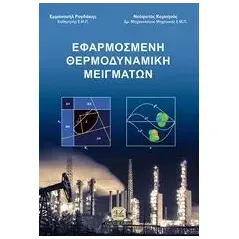 Εφαρμοσμένη θερμοδυναμική μειγμάτων Ρογδάκης Εμμανουήλ