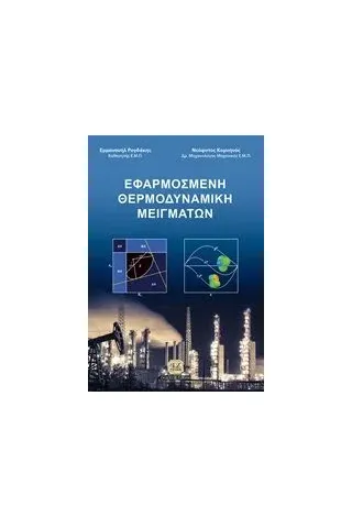 Εφαρμοσμένη θερμοδυναμική μειγμάτων Ρογδάκης Εμμανουήλ