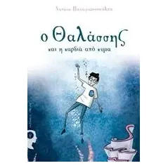 Ο Θαλάσσης και η καρδιά από κύμα Παναγιωτοπούλου Νατάσα