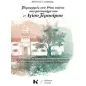 Περιηγητές του 19ου αιώνα στο Μοναστήρι του Αγίου Γεράσιμου