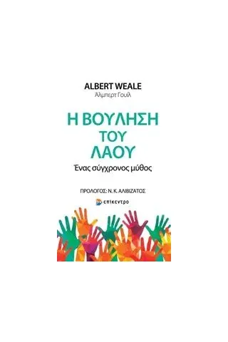 Η βούληση του λαού Weale Albert