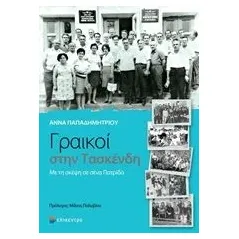 Γραικοί στην Τασκένδη Παπαδημητρίου Άννα