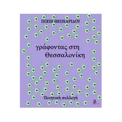 Γράφοντας στη Θεσσαλονίκη Θεοχαρίδου Πόπη