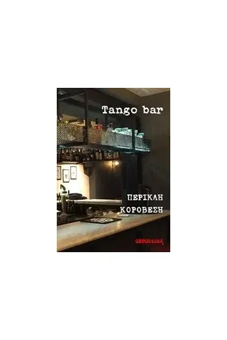 Tango bar Κοροβέσης Περικλής