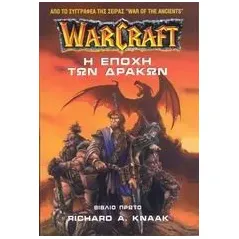 WarCraft: Η εποχή των δράκων