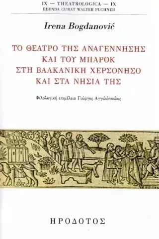 Το θέατρο της Αναγέννησης και του μπαρόκ στη βαλκανική χερσόνησο και στα νησιά της