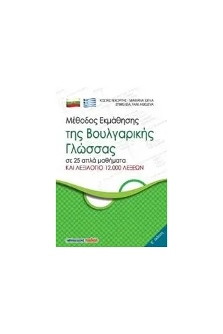 Μέθοδος εκμάθησης της βουλγαρικής γλώσσας Νιχωρίτης Κωνσταντίνος Γ