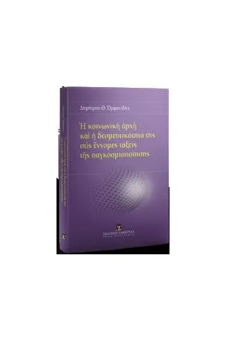 Η κοινωνική αρχή και η δεσμευτικότητά της στις έννομες τάξεις της παγκοσμιοποίησης