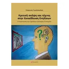 Κριτική σκέψη και τέχνες στην εκπαίδευση ενηλίκων Γιωτόπουλος Γεώργιος