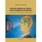 Κριτική σκέψη και τέχνες στην εκπαίδευση ενηλίκων