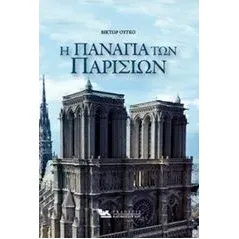 Η Παναγία των Παρισίων Hugo Victor