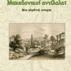 Μακεδονικοί αντίλαλοι Κάστρο  Λογοθέτη Καίτη