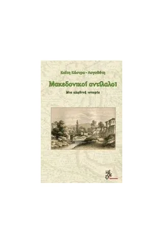 Μακεδονικοί αντίλαλοι Κάστρο  Λογοθέτη Καίτη