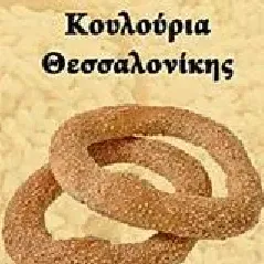 Κουλούρια Θεσσαλονίκης Μαμακούκα Λίζα