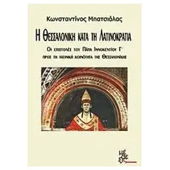 Η Θεσσαλονίκη κατά τη Λατινοκρατία Μπατσιόλας Κωνσταντίνος