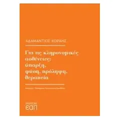 Για τις κληρονομικές ασθένειες: Ύπαρξη, φύση, πρόληψη, θεραπεία Κοραής Αδαμάντιος