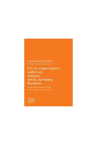 Για τις κληρονομικές ασθένειες: Ύπαρξη, φύση, πρόληψη, θεραπεία