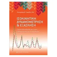 Ισοκινητική δυναμομέτρηση και εξάσκηση Τσακλής Παναγιώτης Β