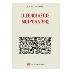 Ο ξένοιαστος μοιρολάτρης Πολυκράτης Γεώργιος Δ