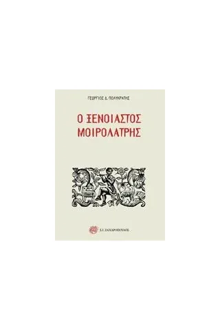 Ο ξένοιαστος μοιρολάτρης Πολυκράτης Γεώργιος Δ