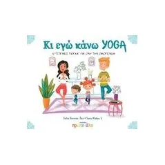 Κι εγώ κάνω yoga Hernandez Delia