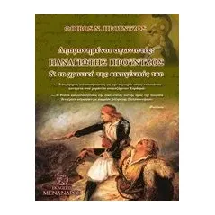 Λησμονημένοι αγωνιστές: Παναγιώτης Προύντζος και το χρονικό της οικογένειάς του Προύντζος Φοίβος Ν