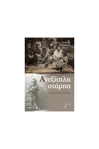 Ανεξίτηλη στάμπα Τροχόπουλος ΓιώργοςΞάνθιππος