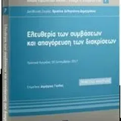 Ελευθερία των συμβάσεων και απαγόρευση των διακρίσεων Συλλογικό έργο