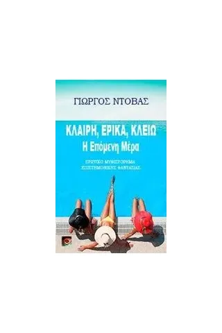 Κλαίρη, Έρικα, Κλειώ: Η επόμενη μέρα