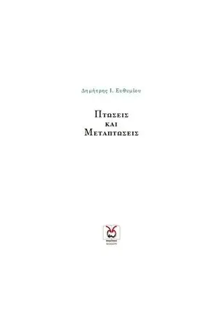 Πτώσεις και μεταπτώσεις Ευθυμίου Δημήτρης Ι