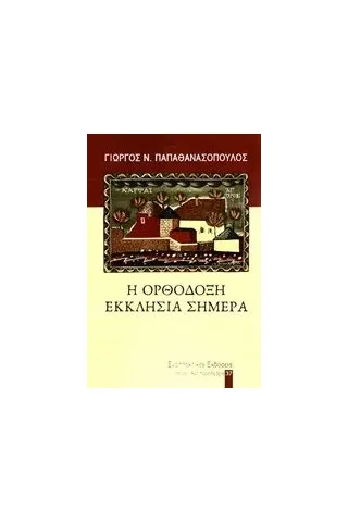 Η ορθόδοξη εκκλησία σήμερα Παπαθανασόπουλος Γιώργος Ν