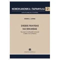 Σχέσεις πολιτείας και εκκλησίας Σαρμάς Ιωάννης Δ