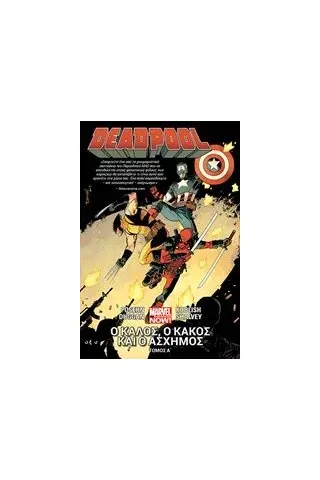 Deadpool Α΄: Ο καλός, ο κακός και ο άσχημος