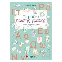 Τετράδιο πρώτης γραφής Ζούπα Στέλλα