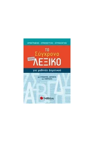 Το μικρό σύγχρονο λεξικό για μαθητές δημοτικού