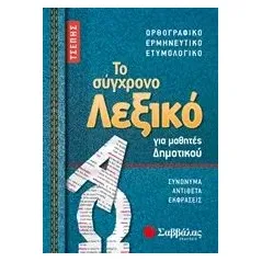 Το σύγχρονο λεξικό τσέπης για μαθητές δημοτικού