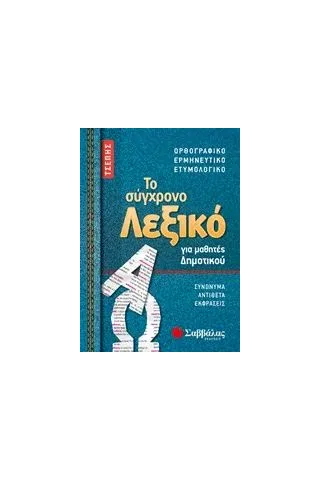 Το σύγχρονο λεξικό τσέπης για μαθητές δημοτικού