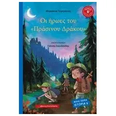 Οι ήρωες του "Πράσινου δράκου" Τεγογιάννη Μαριάννα