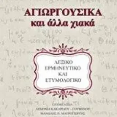 Αγιωργούσικα και άλλα χιακά Μαυρογιώργης Παντελής Α