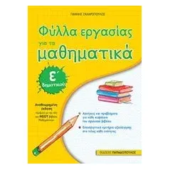 Φύλλα εργασίας για τα μαθηματικά Ε΄δημοτικού